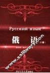 俄语  下 封面