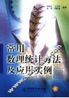 常用数理统计方法及应用实例 封面