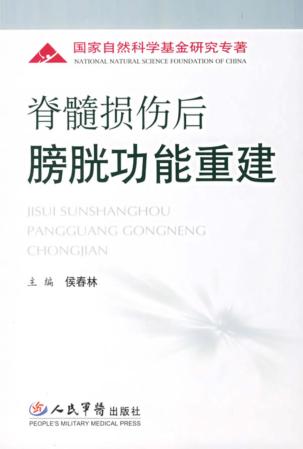 脊髓损伤后的膀胱功能重建 封面