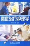 癌症治疗护理学 封面