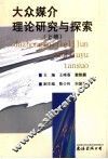 大众媒介理论研究与探索  上 封面