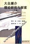 大众媒介理论研究与探索  下 封面