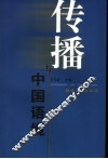 传播与中国语境 封面