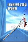 小学数学意义建构教学研究 封面