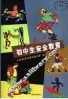 初中生安全教育 封面