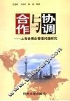 合作与协调  上海世博会管理问题研究 封面