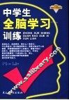中学生全脑学习训练 封面