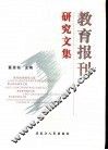 教育报刊研究文集 封面