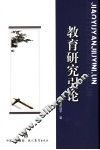 教育研究引论 封面