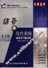 信号与线性系统辅导及习题全解 封面