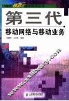 第三代移动网络与移动业务 封面