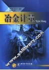 冶金计量 封面