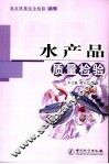 水产品质量检验 封面
