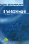 非自动衡器检校分析 封面