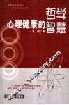 心理健康的哲学智慧 封面