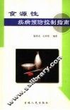 食源性疾病预防控制指南 封面