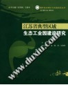 江苏省典型区域生态工业园建设研究 封面