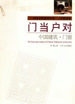门当户对  中国古建筑之门窗 封面