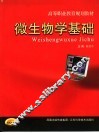 微生物学基础 封面