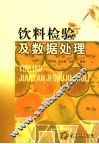 饮料检验及数据处理 封面