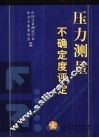 压力测量不确定度评定 封面