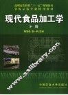 现代食品加工学  下 封面