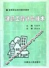 建筑工程计价技术 封面