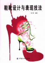 鞋靴设计与表现技法 封面