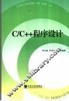 C/C++程序设计 封面