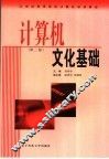 计算机文化基础 封面