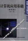 计算机应用基础  专升本 封面