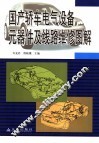 国产轿车电气设备元器件及线路维修问答 封面