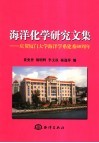 海洋化学研究文集  庆贺厦门大学海洋学系建系六十周年 封面