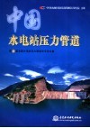 中国水电站压力管道  第六届全国水电站压力管道学术论文集 封面