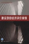 建设项目经济评价案例 封面