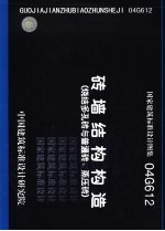 国家建筑标准设计图集 砖墙结构构造 烧结多孔砖与普通砖、蒸压砖 04G612 封面