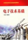 电子技术基础 封面