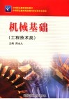 机械基础  工程技术类 封面