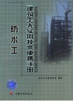 建筑工人实用技术便携手册  防水工 封面