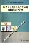 医务人员如何提高医疗质量和保障医疗安全 封面
