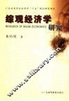 综观经济学研究 封面