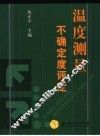温度测量不确定度评定 封面