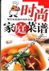 时尚家庭菜谱 封面