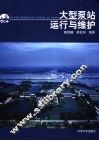 大型泵站运行与维护 封面