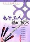 电子工人基础技术 封面