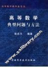 高等数学典型问题与方法 封面