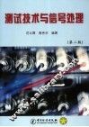 测试技术与信号处理 封面
