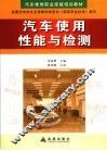 汽车使用性能与检测 封面