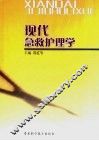 现代急救护理学 封面