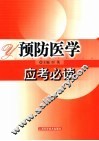 预防医学应考必读 封面